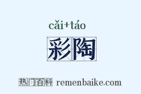 彩陶是什么意思的图片